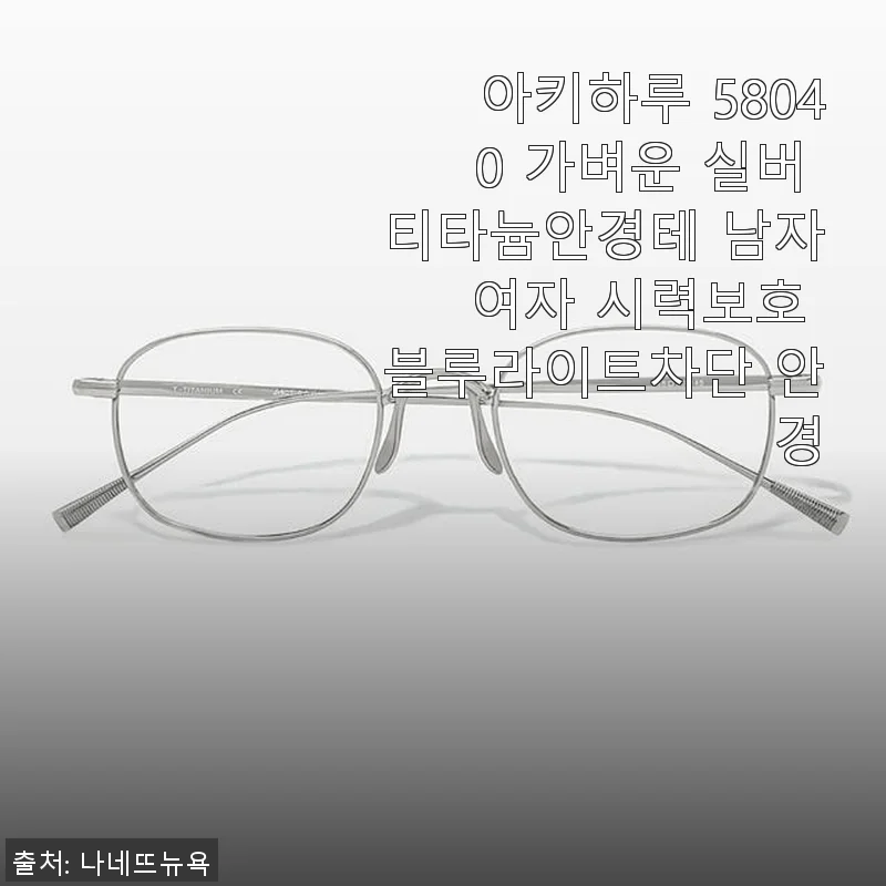 아키하루 58040 가벼운 실버 티타늄안경테 사용후기 및 제품 소개