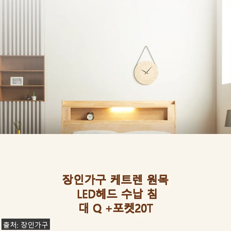 장인가구 케트렌 원목 LED헤드 수납 침대 Q 사용후기