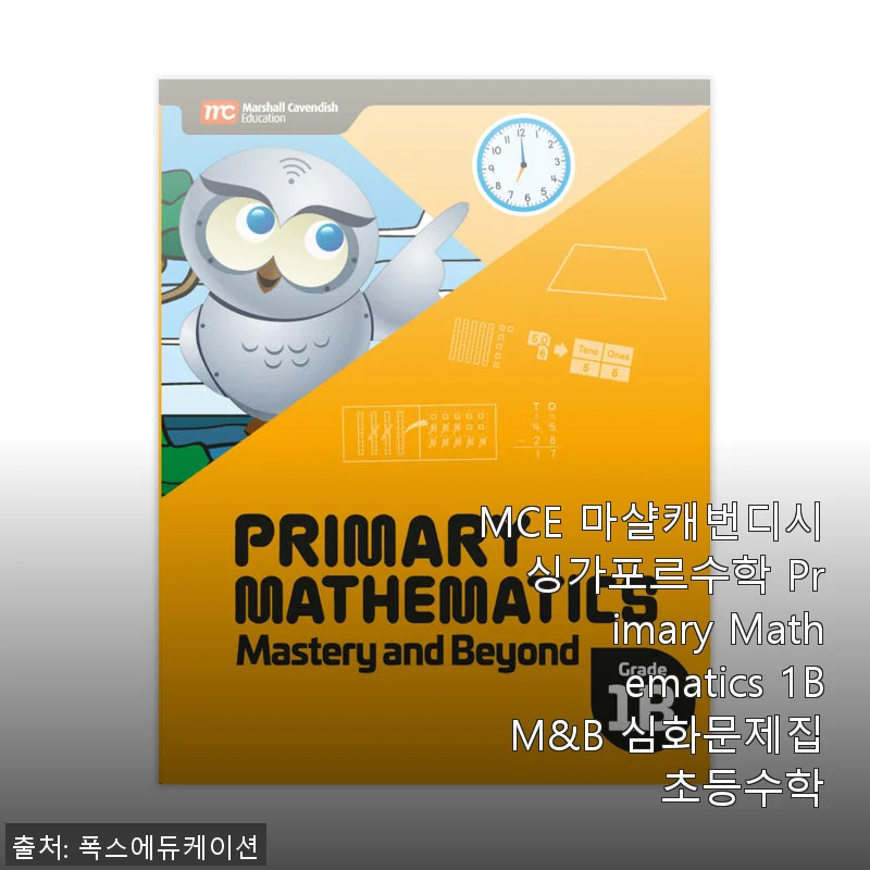 MCE 마샬캐번디시 싱가포르수학 Primary Mathematics 1B M&B 심화문제집 사용후기