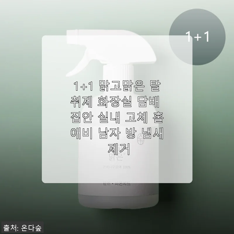 1+1 맑고맑은 탈취제 사용후기: 집안과 화장실 냄새 고민 끝!