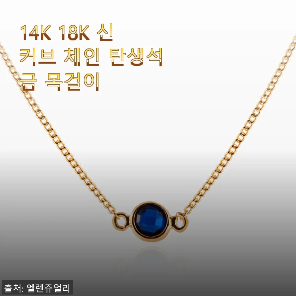 14K 18K 신 커브 체인 탄생석 금 목걸이 사용후기