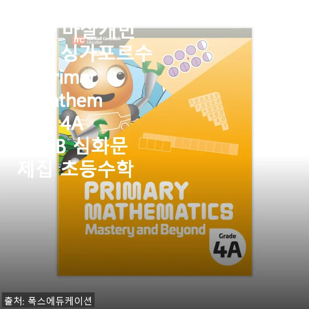 MCE 마샬캐번디시 싱가포르수학 Primary Mathematics 4A M&B 심화문제집 사용후기