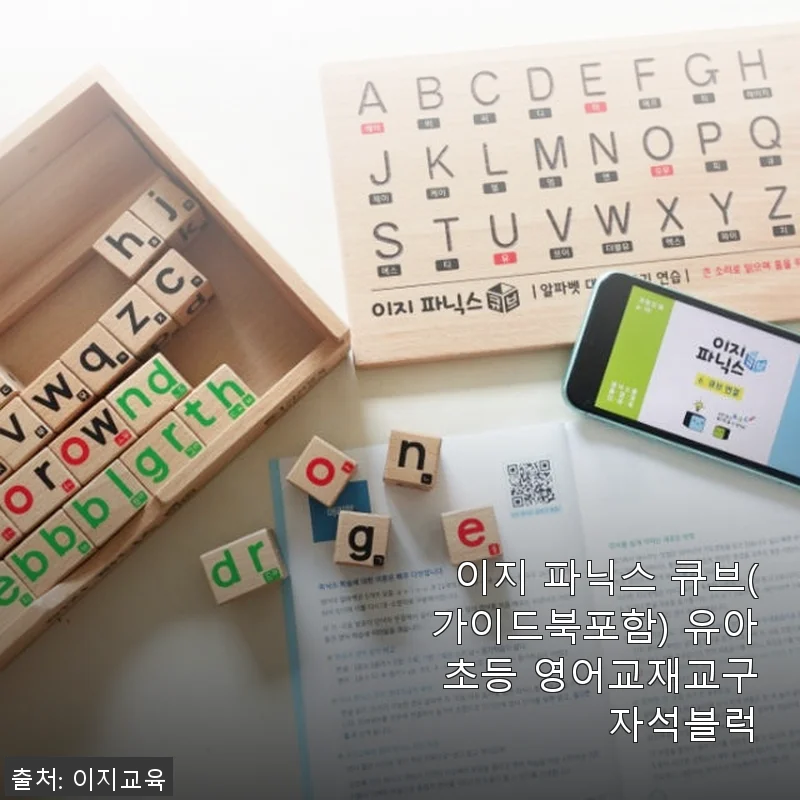 이지 파닉스 큐브 사용후기 - 아이와 함께 즐기는 영어 학습 교구