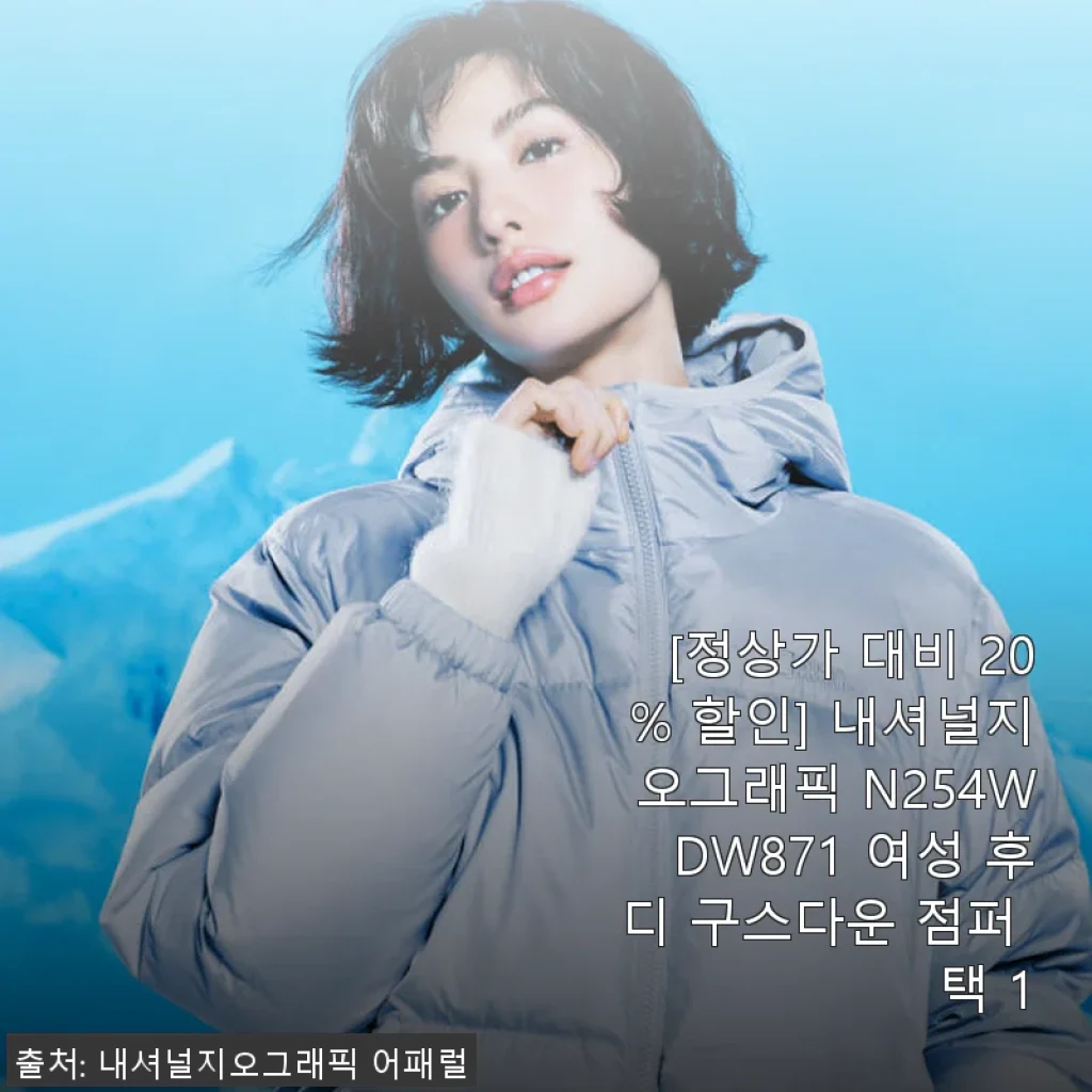 내셔널지오그래픽 N254WDW871 여성 후디 구스다운 점퍼 사용후기