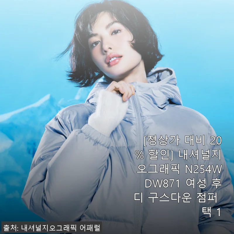 내셔널지오그래픽 N254WDW871 여성 후디 구스다운 점퍼 사용후기