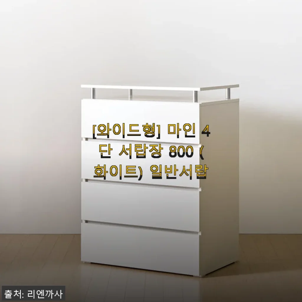 마인 4단 서랍장 800 화이트 사용후기 – 깔끔한 디자인과 넉넉한 수납력에 반하다