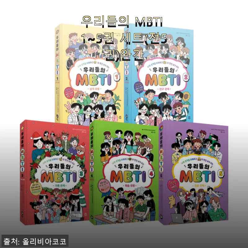 우리들의 MBTI 1~5권 세트 사용 후기와 상세 소개