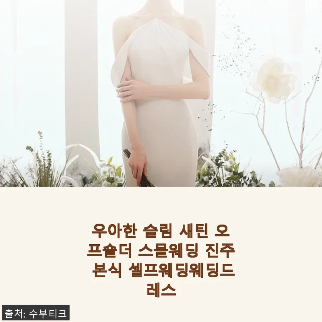 우아한 슬림 새틴 오프숄더 스몰웨딩 진주 본식 셀프웨딩웨딩드레스 사용후기