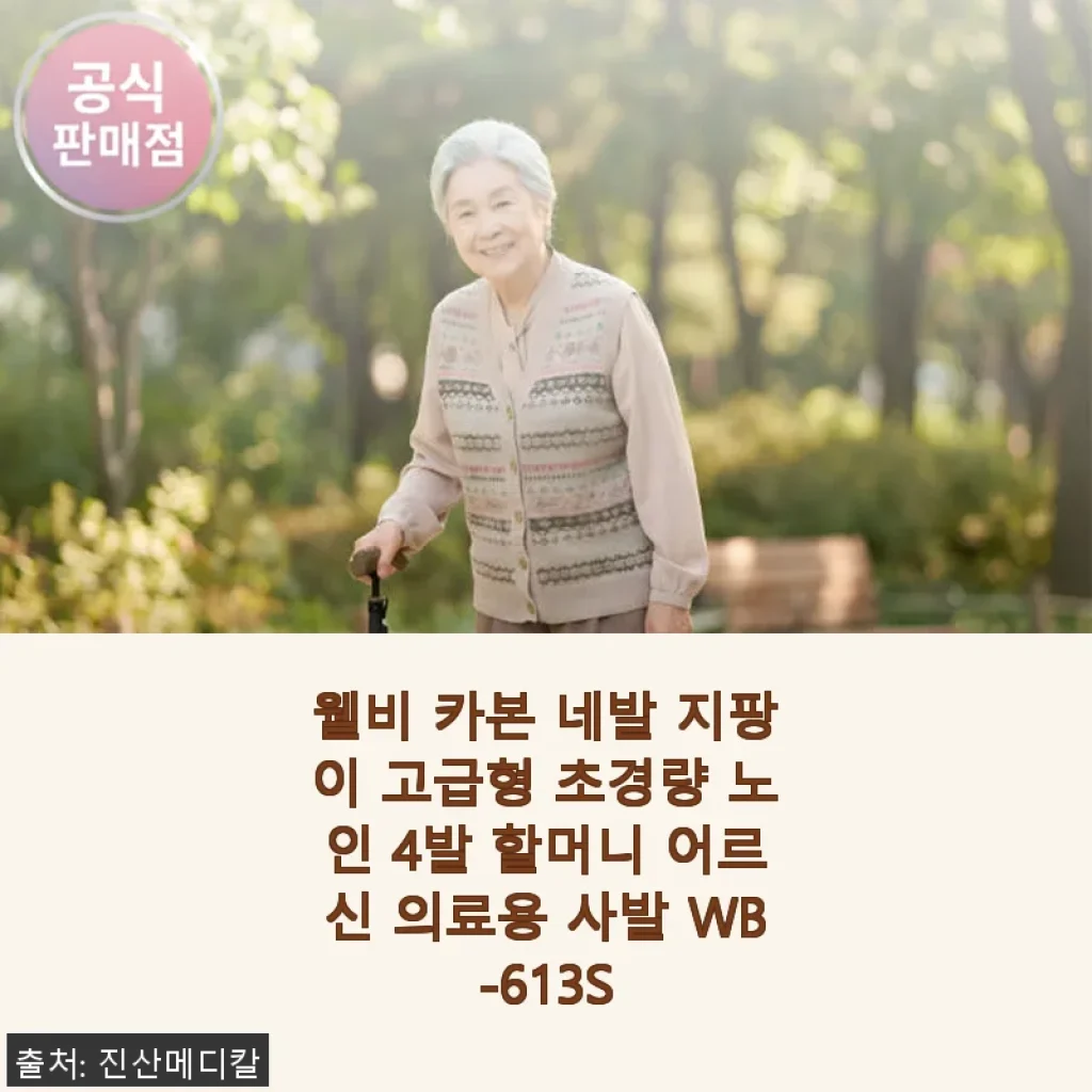 웰비 카본 네발 지팡이 고급형 WB-613S 사용후기