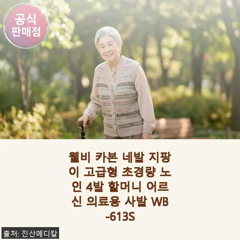 웰비 카본 네발 지팡이 고급형 WB-613S 사용후기