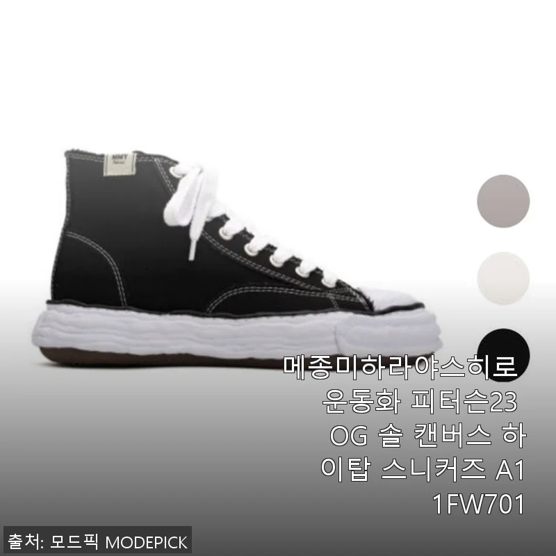 메종미하라야스히로 운동화 피터슨23 OG 솔 캔버스 하이탑 스니커즈 사용후기