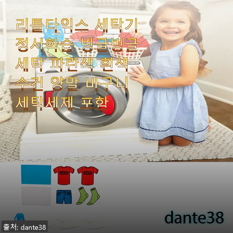 리틀타익스 세탁기 정서학습 완구 사용후기 – 아이와 함께하는 즐거운 놀이 시간
