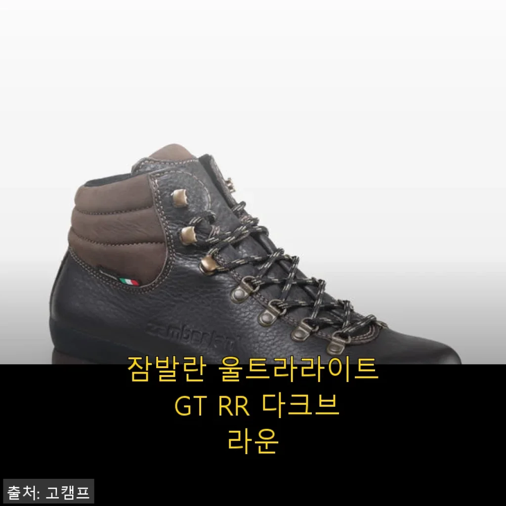 잠발란 울트라라이트 GT RR 다크브라운 직접 사용 후기