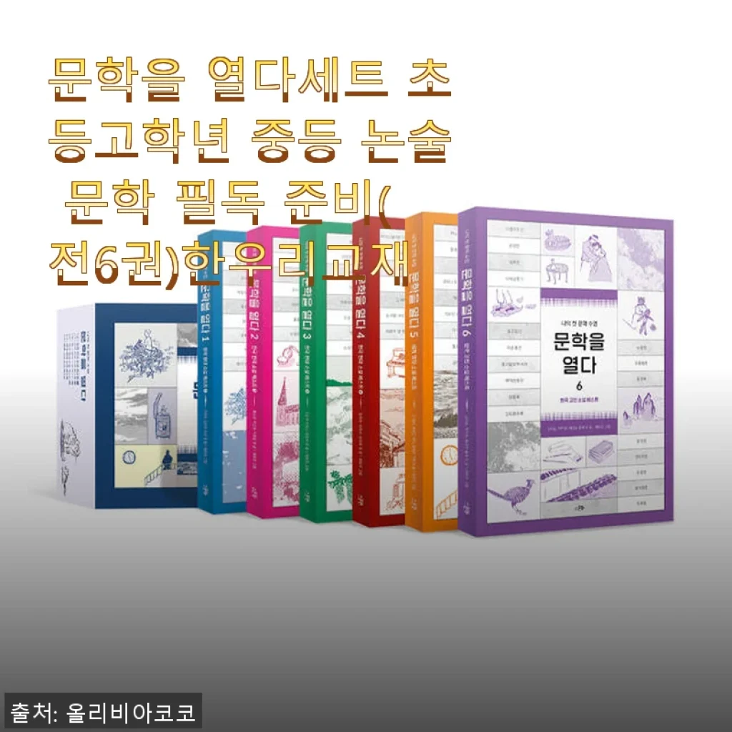 문학을 열다세트 초등고학년 중등 논술 문학 필독 준비(전6권) 사용후기