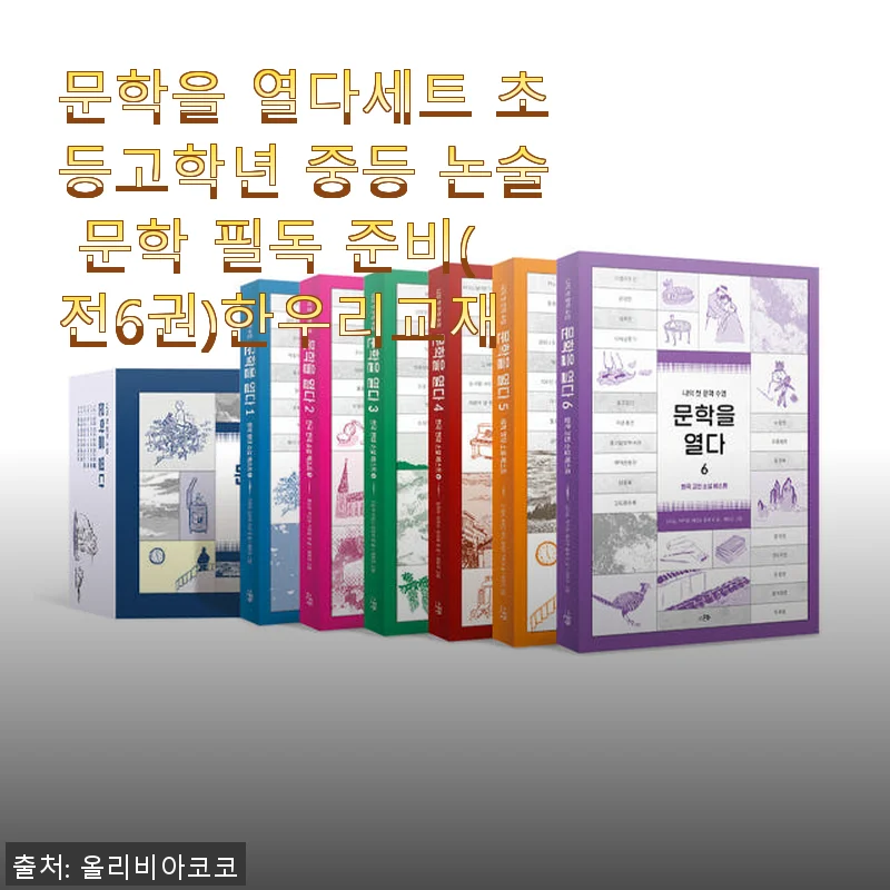 문학을 열다세트 초등고학년 중등 논술 문학 필독 준비(전6권) 사용후기