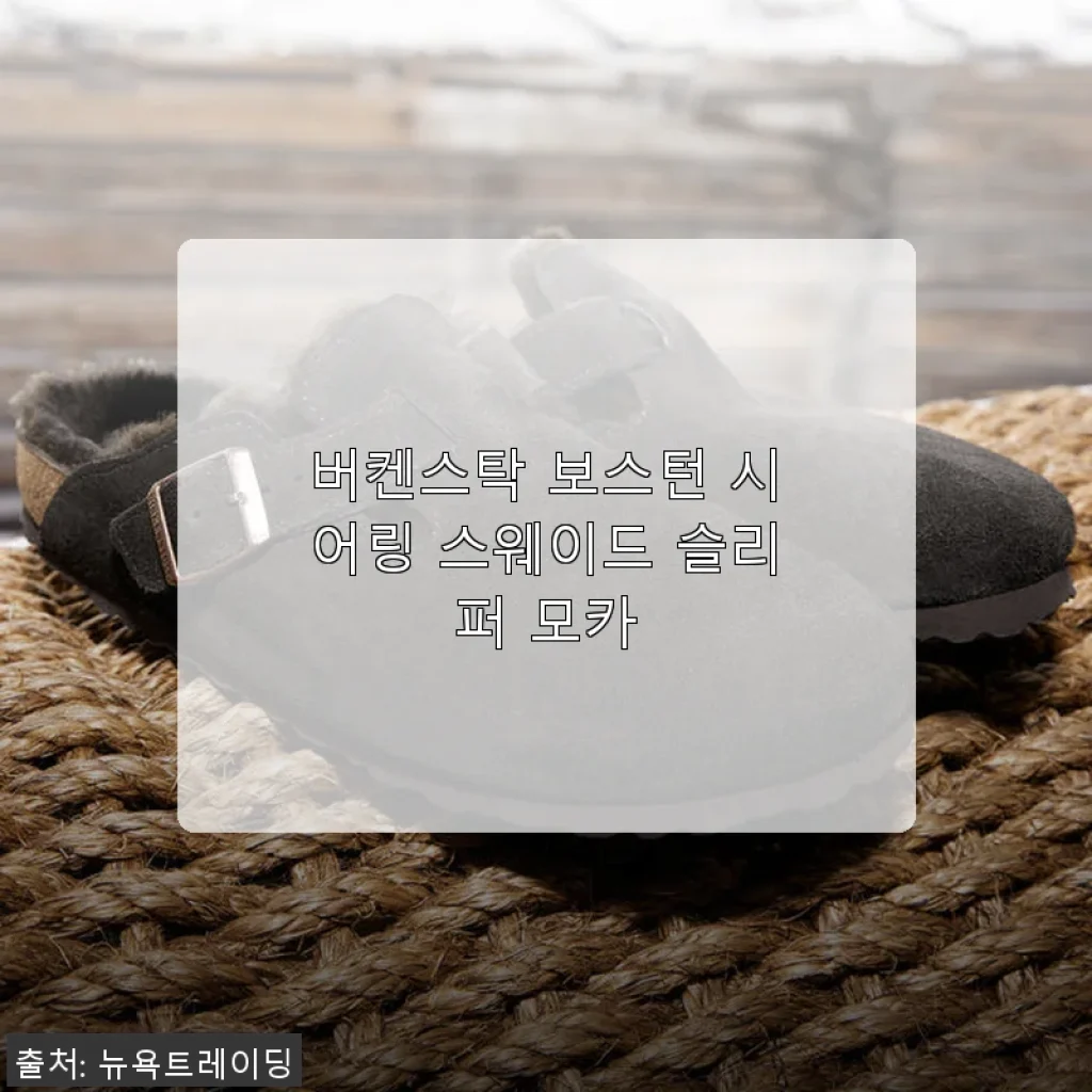 버켄스탁 보스턴 시어링 스웨이드 슬리퍼 모카, 직접 신어본 겨울철 따뜻한 선택