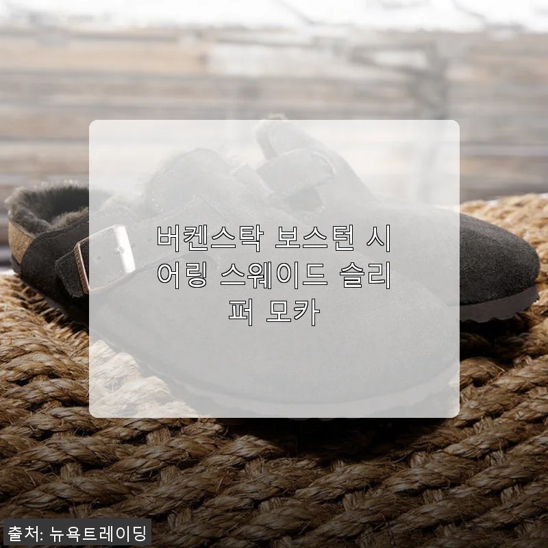 버켄스탁 보스턴 시어링 스웨이드 슬리퍼 모카, 직접 신어본 겨울철 따뜻한 선택