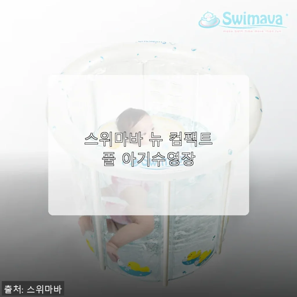 스위마바 뉴 컴팩트풀 아기수영장 사용후기: 우리 아기와 함께한 첫 물놀이 경험
