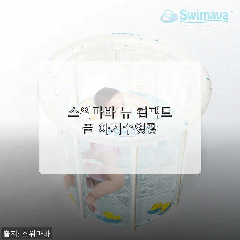 스위마바 뉴 컴팩트풀 아기수영장 사용후기: 우리 아기와 함께한 첫 물놀이 경험