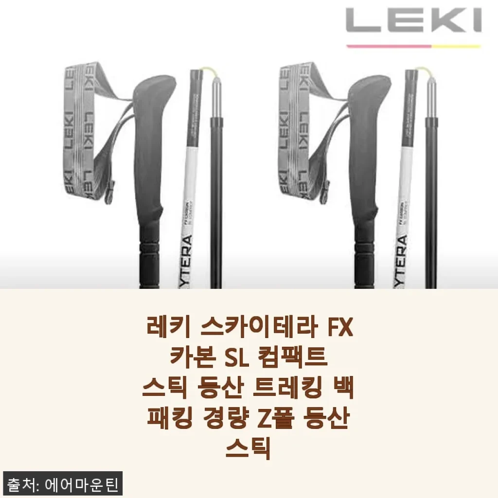 레키 스카이테라 FX 카본 SL 컴팩트 스틱 사용후기 - 가볍고 튼튼한 등산 동반자
