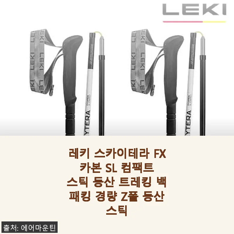 레키 스카이테라 FX 카본 SL 컴팩트 스틱 사용후기 - 가볍고 튼튼한 등산 동반자