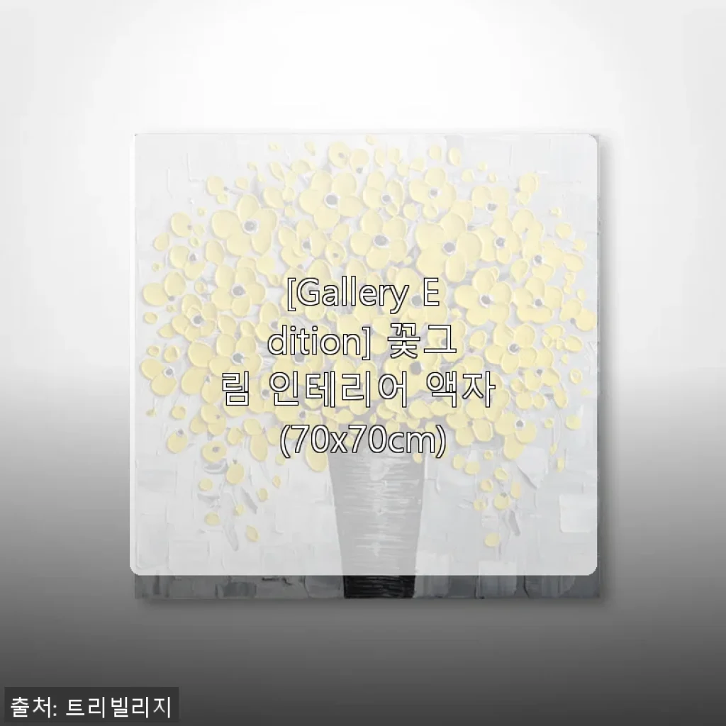 [Gallery Edition] 꽃그림 인테리어 액자 70x70cm 사용후기, 집안 분위기 한층 밝아졌어요