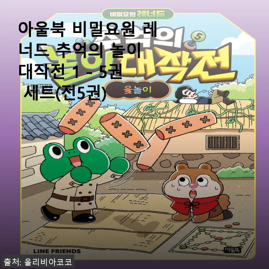 아울북 비밀요원 레너드 추억의 놀이 대작전 1-5권 세트 사용 후기