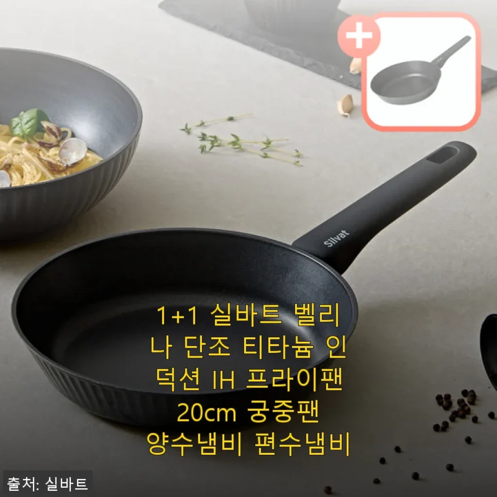 실바트 벨리나 단조 티타늄 인덕션 IH 프라이팬 20cm 사용후기