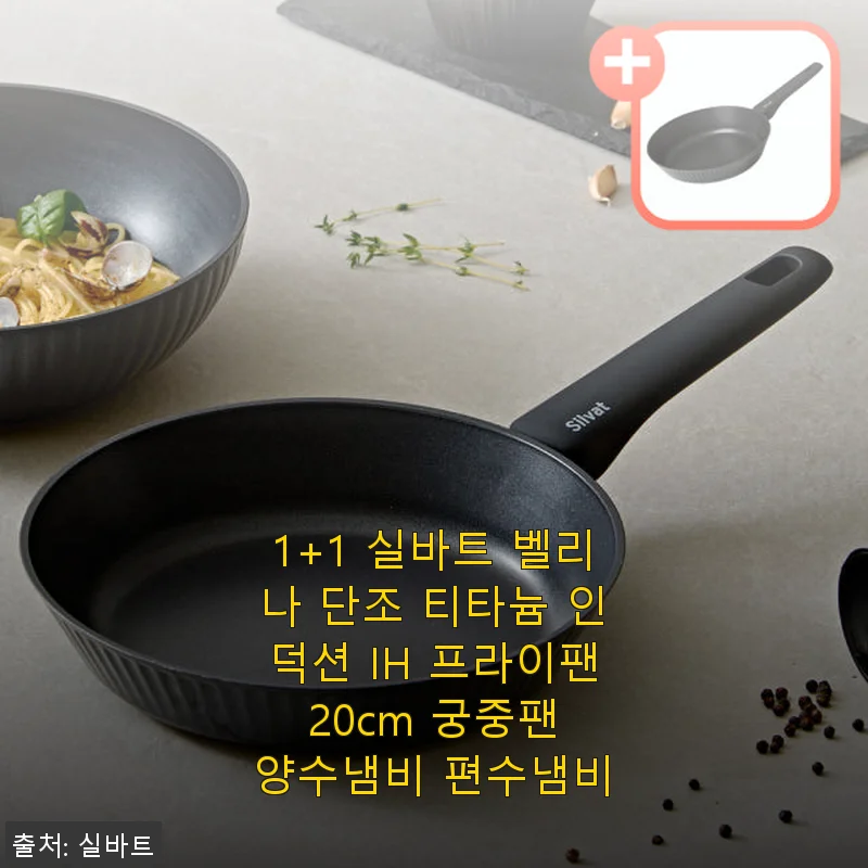 실바트 벨리나 단조 티타늄 인덕션 IH 프라이팬 20cm 사용후기