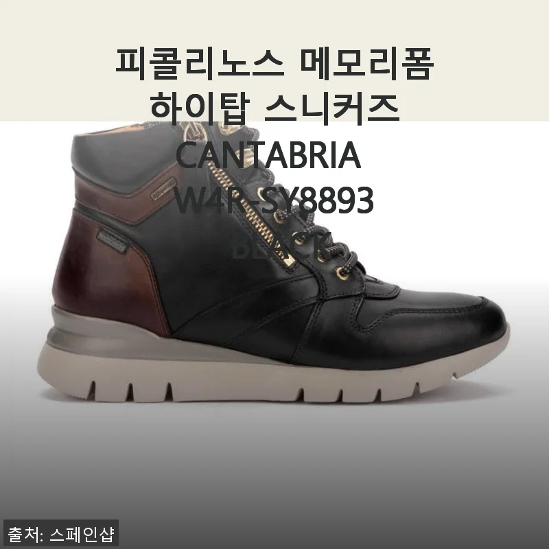 피콜리노스 메모리폼 하이탑 스니커즈 CANTABRIA W4R-SY8893 BLACK 사용후기