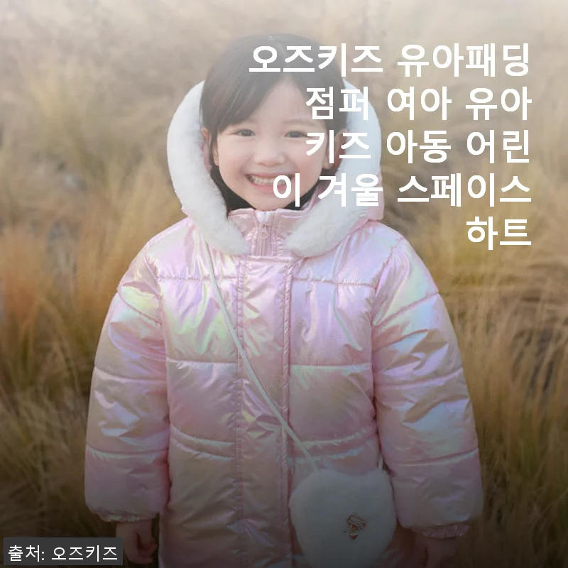 오즈키즈 유아패딩 점퍼 여아용, 직접 입혀보니 어떤지 솔직 사용후기