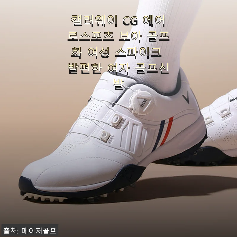 캘러웨이 CG 에어로스포츠 보아 골프화 여성 스파이크 사용후기