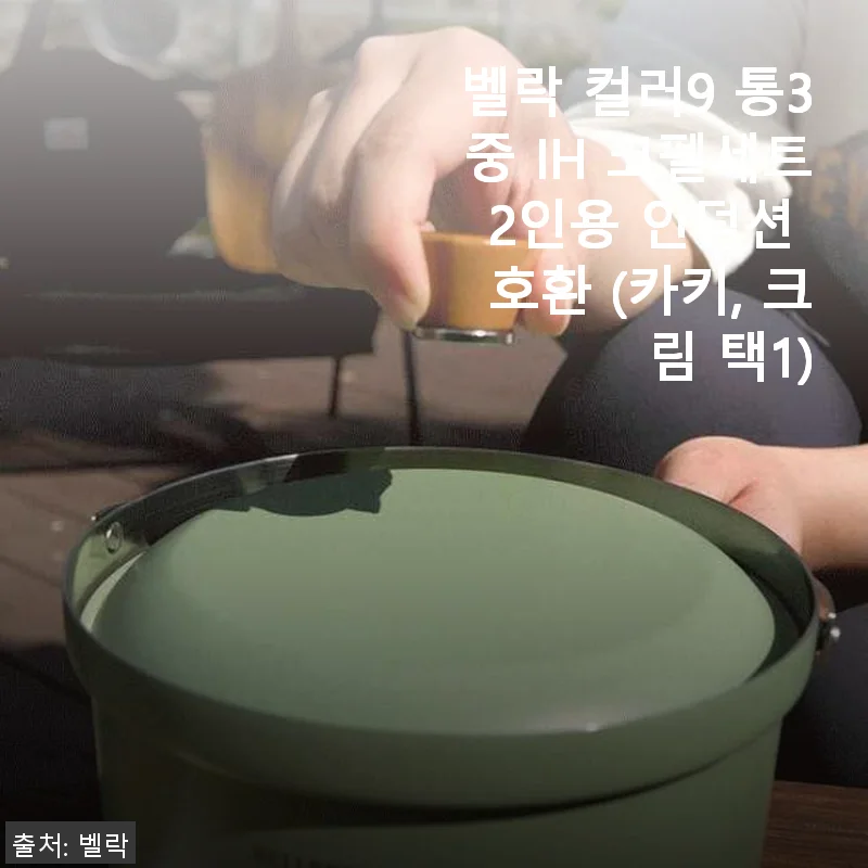 벨락 컬러9 통3중 IH 코펠세트 2인용 사용후기: 실용적인 인덕션 조리도구