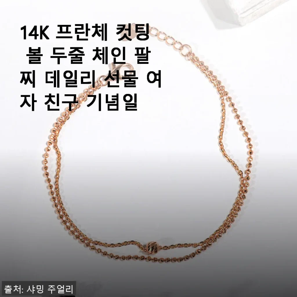 14K 프란체 컷팅 볼 두줄 체인 팔찌 사용후기와 데일리 스타일링 팁