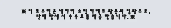 이해관계문구