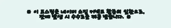 브린제 슈퍼써모 언더레이어 남여공용 반팔 화이트 사용후기 4 이해관계문구