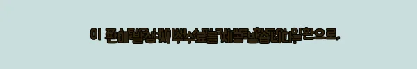 이해관계문구
