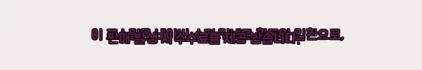 이해관계문구