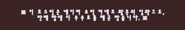 이해관계문구