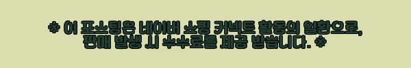 고래의숲 고슴도치의 소원 사용후기와 제품 소개 2 이해관계문구