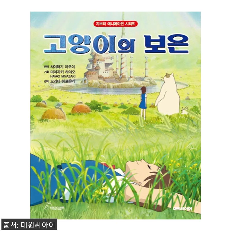 대원키즈 지브리애니메이션 고양이의 보 관련 이미지 1