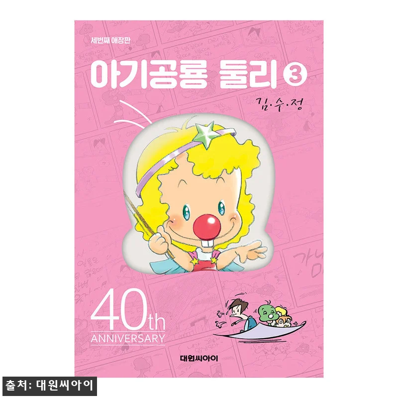 아기공룡둘리 애장판 3권(개정판) 사 관련 이미지 1