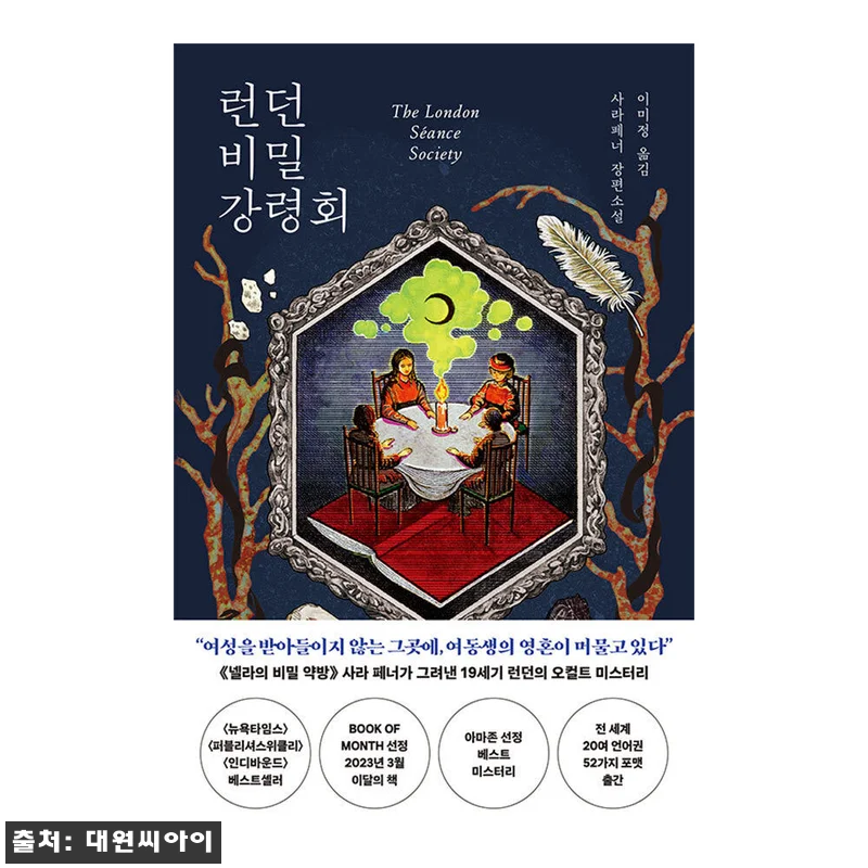 대원씨아이 런던 비밀 강령회 사용후기 관련 이미지 1
