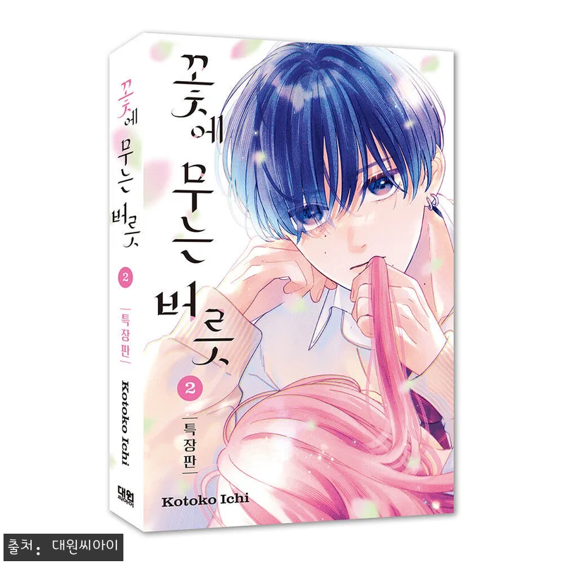 대원씨아이 꽃에 무는 버릇 2권 특장 관련 이미지 1