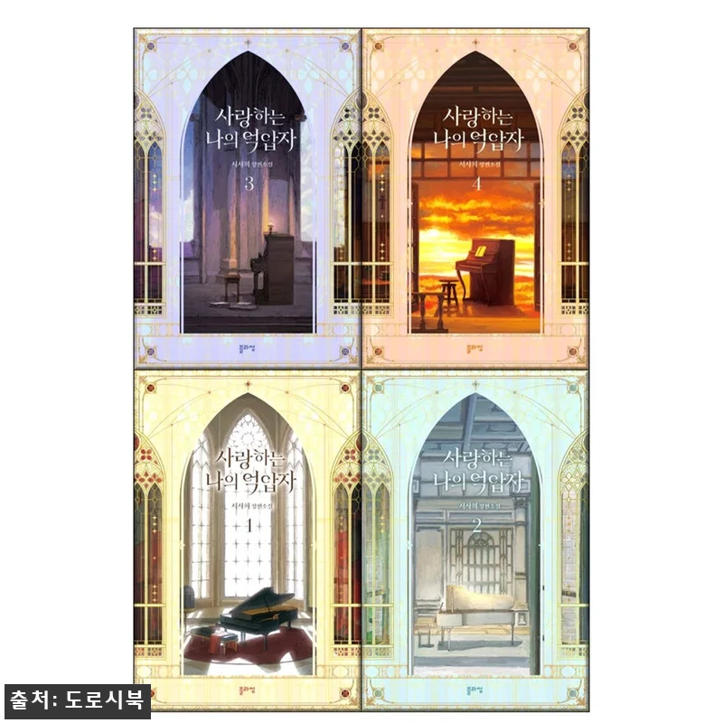 사랑하는 나의 억압자 1-4권 세트 관련 이미지 1