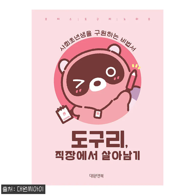 도구리, 직장에서 살아남기 - 실제 관련 이미지 1