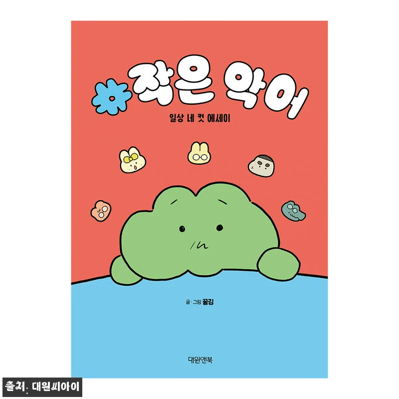 작은 악어 일상 네 컷 에세이 사용후 관련 이미지 1