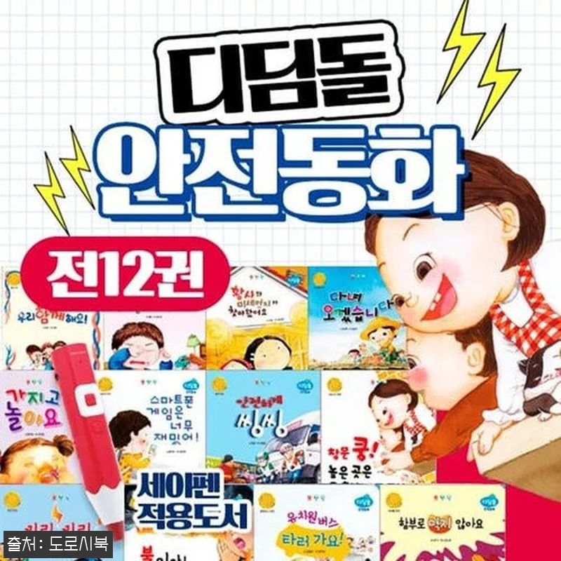 디딤돌 안전동화 전12권 세트 세이펜 관련 이미지 1