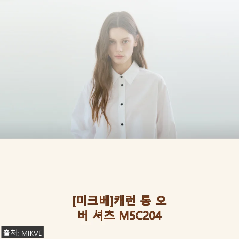 [미크베]캐런 롱 오버 셔츠 M5C204 사용후기 - 봄철 스타일 완성 아이템