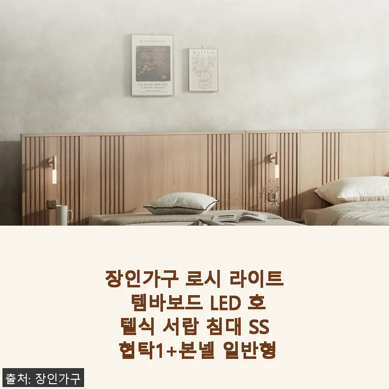 장인가구 로시 라이트 템바보드 LED 호텔식 서랍 침대 SS 협탁1+본넬 일반형 사용후기